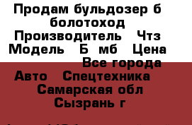 Продам бульдозер б10 болотоход › Производитель ­ Чтз › Модель ­ Б10мб › Цена ­ 1 800 000 - Все города Авто » Спецтехника   . Самарская обл.,Сызрань г.